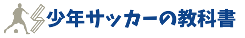 少年サッカーの教科書